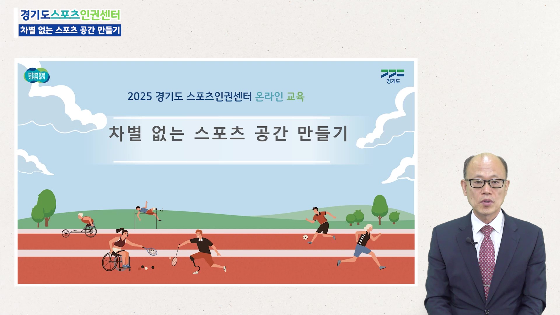 (7강)차별없는 스포츠공간 만들기