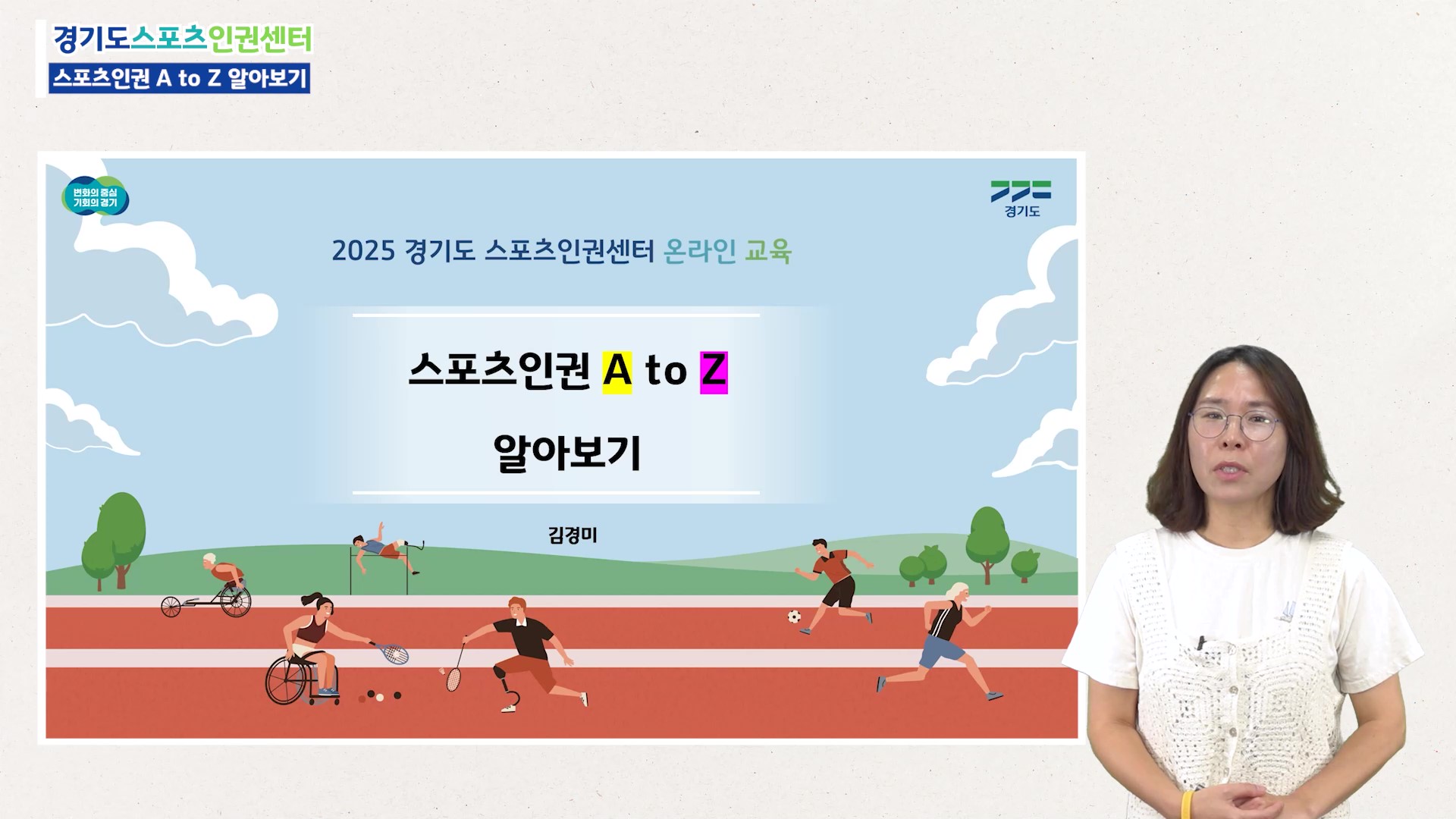 (1강)스포츠인권 교육의 모든 것