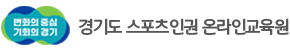 경기도 스포츠인권 온라인교육원