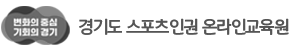 경기도 스포츠인권 온라인교육원